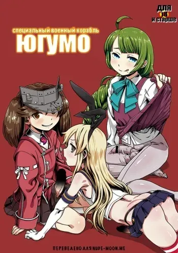 (Houraigekisen! Yo-i! 14Senme!) [Kakumei Seifu Kouhoushitsu (Various)] Tokumu Ian-kan Yuugumo | Специальный военный корабль Югумо (Kantai Collection -KanColle-) [Russian] [Prometheus] manga cover