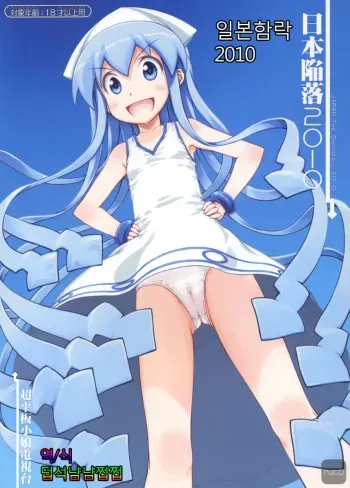 (C79) [Super Flat Lolinitron (Focke Wolf)] Nippon Kanraku 2010 (Shinryaku! Ika Musume) [Korean] manga cover
