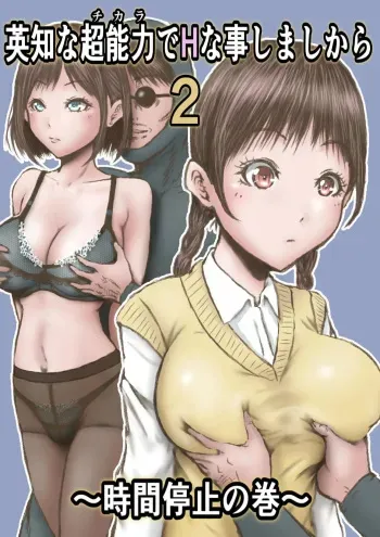 Eichi na Chikara de H na Koto Shimasu kara 2 ~Jikan Teishi no Maki~ | Gonna Do Hentai Things With My New Superpowers 2 ~Freezing Time~ manga cover