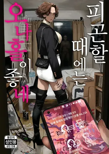 [Nimunoya (Nimuno)] Tsukareta Toki ni wa Onaho ga Ii ne | 피곤할 때에는 오나홀이 좋네 [Korean] [Digital] manga cover