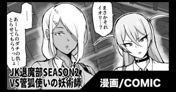 [Fan No Hitori]『JK退魔部Season2』VS Kuda-gitsune no Majutsushi Hen / VS管狐使いの妖術師編 manga cover