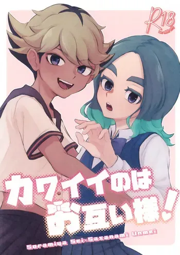 (Seishun Cup 42) [Chun Bird (Raicho)] Kawaii no wa Otagai-sama! (Inazuma Eleven) manga cover