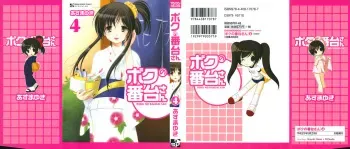 [Azuma Yuki] Boku no Bandai-san Vol.4 manga cover