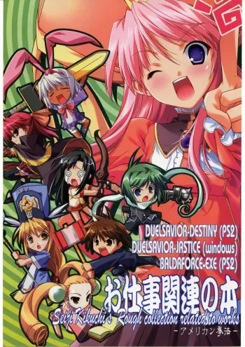 (C69) [American Kenpou (Kikuchi Seiji)] Oshigoto Kanren no Hon (Duel Savior, Baldr Force EXE) manga cover