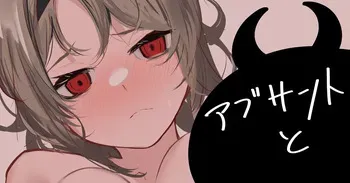 [青おに] アブサントと (アークナイツ) manga cover