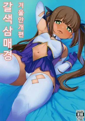 (C94) [Piruporo (Highlow)] Kasshoku Zanmai Fuyugasumi Hen | 갈색 삼매경 겨울안개편 [Korean] manga cover