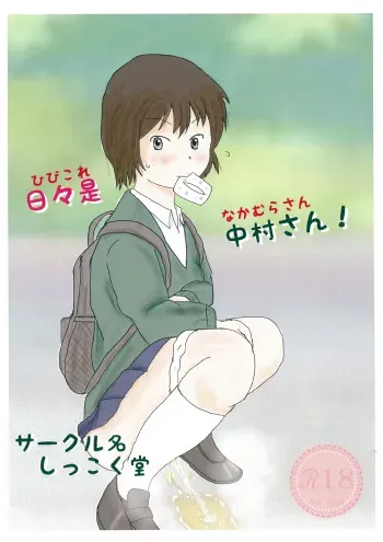 [Shikkokudou (Ugo no Akita)] Hibikore Nakamura-san! [Digital] manga cover