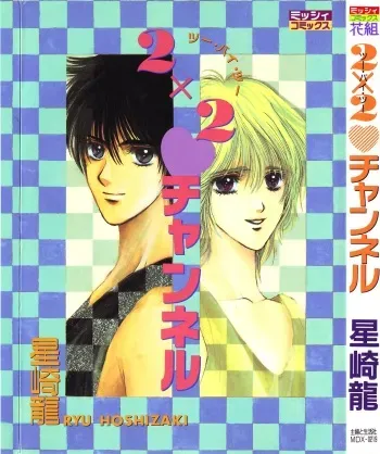 [Hoshizaki Ryuu] 2x2 Channel manga cover