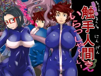 [D.H] Kyoufu no Shokushu Ningen 3 Irasshai! manga cover