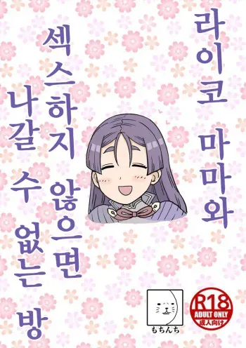 (C96) [Mochinchi (Mo)] Raikou Mama to Ecchi Shinai to Derarenai Heya | 라이코 마마와 섹스하지 않으면 나갈 수 없는 방 (Fate/Grand Order) [Korean] manga cover