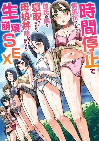[NCP] Jikan Teishi de Muteikou ni Shite, Kareshi no Tonari de Netotte Mitari, Oyakodon Ajiwatte Mitari no Nama Houkai SEX manga cover