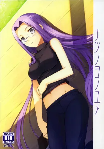 (C76) [S.S.L (Yanagi)] Natsu no Yono Yume (Fate/hollow ataraxia) manga cover