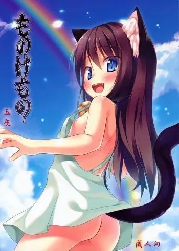 (SC61) [Noraneko-no-Tama (Yukino Minato)] Monokemono Go-ya [Spanish] {AlekZombie} manga cover
