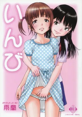 (C82) [Uran no Yakata (Uran)] Inbi manga cover
