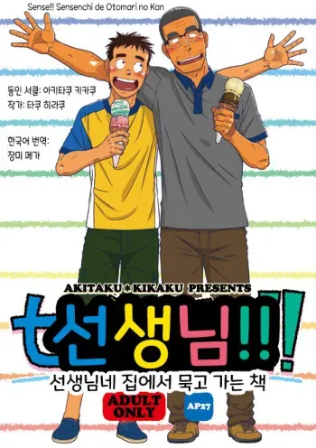 (C88) [Akitaku Kikaku (Taku Hiraku)] Sense!! Sensenchi de Otomari no Kan | 선생님!! 선생님네 집에서 묵고 가는 책 [Korean] [Digital] manga cover