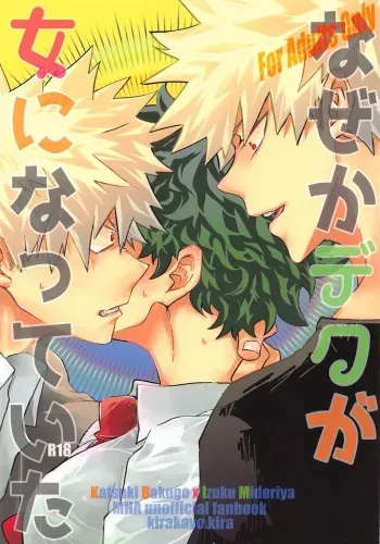 (Douyara Deban no Youda! 22) [Kirakayo (Kira)] Naze ka Deku ga Onna ni Natte ita (Boku no Hero Academia) manga cover