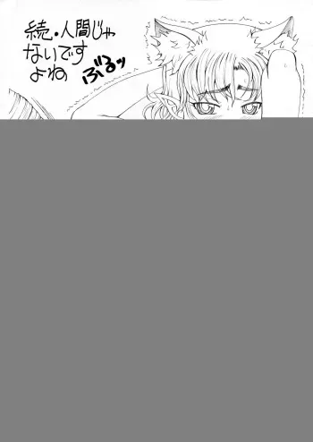 [Unagi no Nedoko (Nakano)] Zoku Ningen ja nai desu yo ne | Continued: You're not human, are you? [English] manga cover