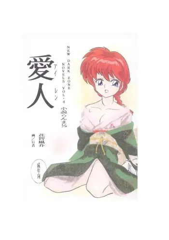 [Dark Zone (Hanachi Fuusuke, Gyouja)] Airen (Ranma 1/2) manga cover