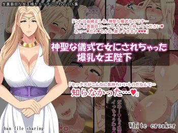 [White croaker] Shinsei na Gishiki de Onna ni Sarechatta Bakunyuu Joou Heika manga cover