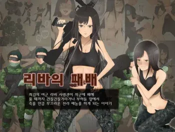 [Kusugu Land] Saikyou no Onna Heishi Riva no Haiboku ~Kusuguri Seme to Kyousei Zenragei~ [Korean] manga cover
