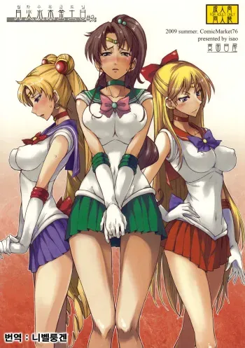 (C76) [Majimeya (isao)] Getsu Ka Sui Moku Kin Do Nichi 3 (Bishoujo Senshi Sailor Moon) [Korean] manga cover