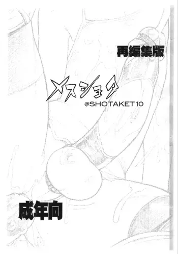 (Shotaket 10) [2H (Po-Ju)] Mesu Shota @ SHOTAKET10 Saihenshuuban manga cover