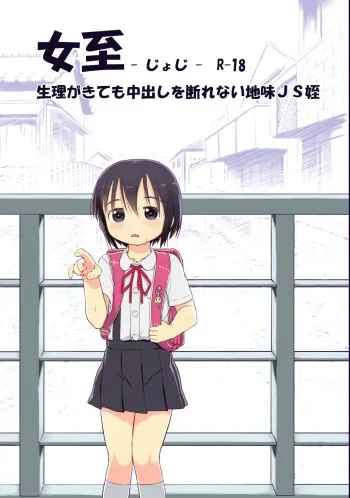 [Kuromahou Kenkyuujo (Nukaji)] Joshi - Seiri ga Kitemo Nakadashi wo Kotowarenai JS Mei [Digital] manga cover