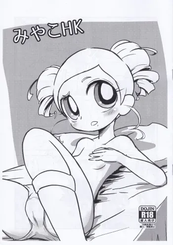 [Nattou no Mori (K-Nattou)] Miyako HK (Demashita! Power Puff Girls Z) manga cover