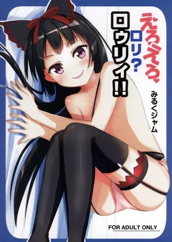 (C89) [Milk pudding (Milk Jam)] Eroero Loli Rory!! (Gate: Jieitai Kano Chi nite, Kaku Tatakaeri) manga cover