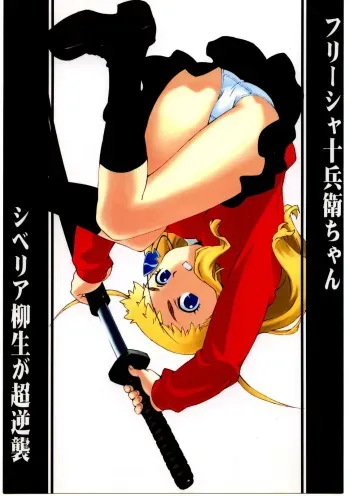 [666protect (Jingrock)] Freesia Jubei-chan Siberia Yagyuu ga Chougyakushu (Jubei-chan) [English] [Yoroshii] manga cover