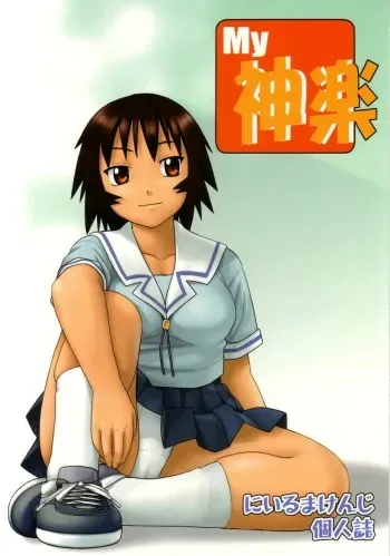 (CR34) [Studio Wallaby (Niiruma Kenji)] My Kagura (Azumanga Daioh) manga cover