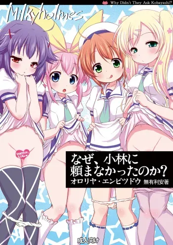 (Puniket 26) [Ororiya Enpitsudo (Murian)] Naze Kobayashi Tanomanakatta no Ka? (Tantei Opera Milky Holmes) [digital] manga cover