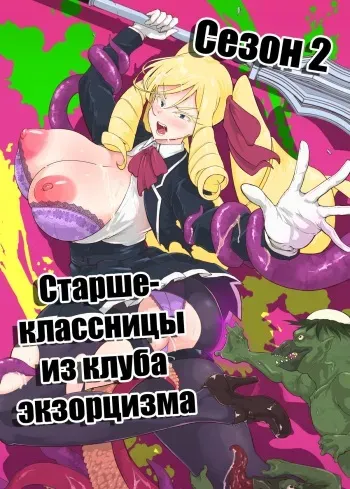 [Fan no Hitori] JK Taimabu Season 2 | Старшеклассницы из клуба экзорцизма Сезон 2 [Russian] [﻿minusmen] [Digital] manga cover