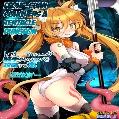 Leone-chan Conquers A Tentacle Dungeon [Original] manga cover