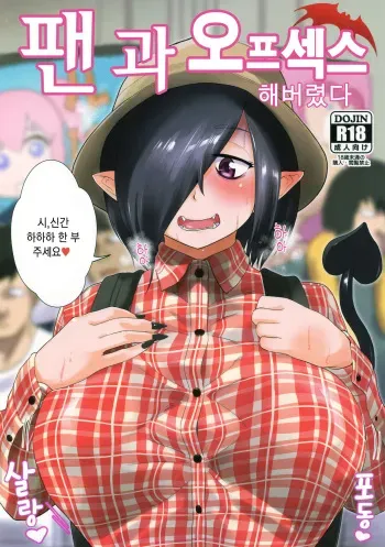 (C93) [D-baird (BeNantoka)] Fan to Off-Pako Shite Shimatta | 팬과 오프섹스 해버렸다 [Korean] [Mercury] manga cover
