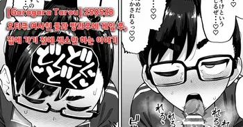 [Garagara tarou] 250528 오타쿠 여사친 둘과 방과후에 게임 후, 집에 가기 전에 섹스만 하는 이야기 manga cover