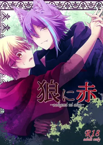 (Meguru Itsuka no STAGE! Hoshi ni Negai o. 2022) [Mogitate Smelt Ika (torimochiko)] Ookami ni Aka (Project Sekai) [English] [Kasatsun] manga cover