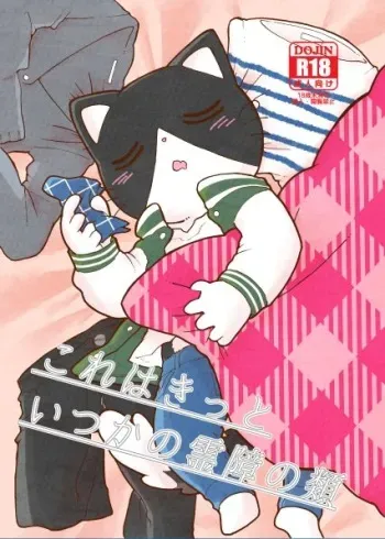 [Namunamu (Odabuttu)] Kore wa Kitto Itsuka no Reishou no Rui (Hataraku Onii-san!) [Digital] manga cover