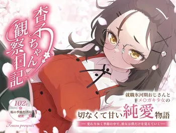 杏子ちゃん観察日記 manga cover