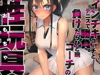 [Murakami Suigun no Yakata (Murakami Suigun)] Inchiki Coach to Tennis de Shoubu. Maketara Hitoban Coach no Omocha | 쓰레기 코치와 테니스 승부. 지면 하룻밤 코치의 성완구(장난감) [Korean] manga cover