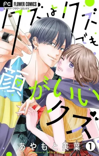 [Ayamoto Miha] Kuzu wa Kuzu Demo Kao ga ii Kuzu 1-7 manga cover