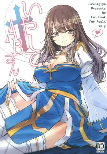 (C92) [Shironegiya (miya9)] Iyasi te AB-san (Ragnarok Online) manga cover