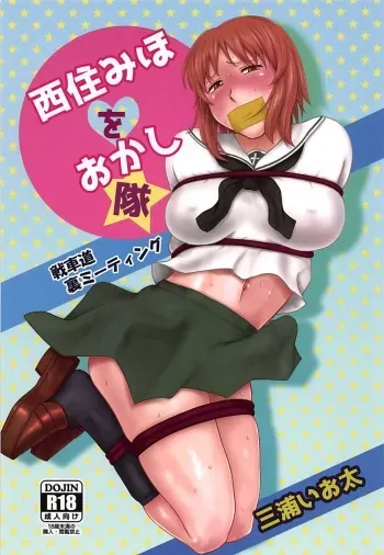 (Futaket 14) [Miura Iota] Nishizumi Miho o Okashitai (Girls und Panzer) manga cover