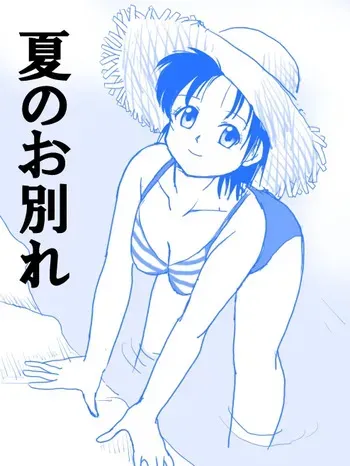 [Kutsugen Kanna] Natsu no Owakare manga cover