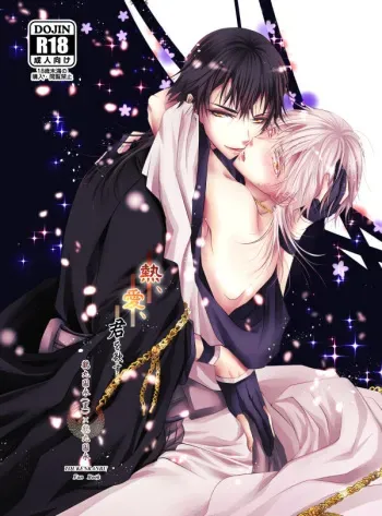 [Ryuu no Toride (Ryuuzaki Makoto)] Netsu, Ai, Kimi o Hossu (Touken Ranbu) [Digital] manga cover
