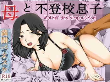 Haha to Futokou Musuko | Mother and dropout son manga cover