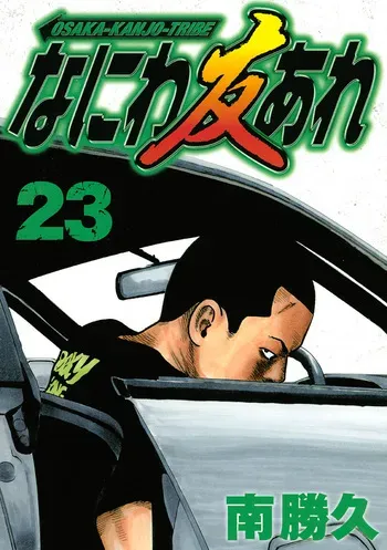 [Katsuhisa Minami] Naniwa Tomoare 2007 Volume 23 manga cover