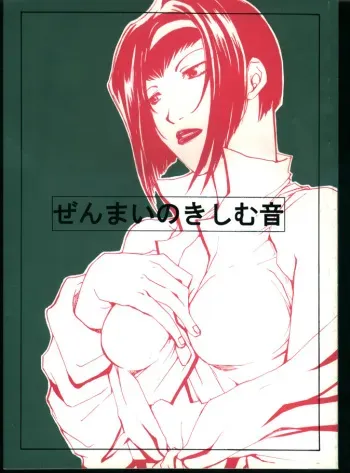 [Fickser's (Miyuki Rou)] Zenmai no Kishimu Oto (Cowboy Bebop) manga cover