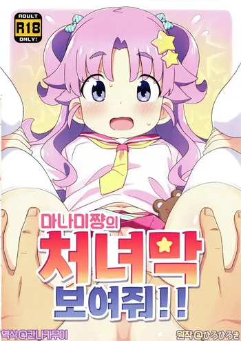 (C108) [Yumesaki Annai Kairanban (Hiro Hiroki)] Manami-chan no Shojomaku Misete!! | 마나미쨩의 처녀막 보여줘!! [Korean] [칸나카무이] manga cover