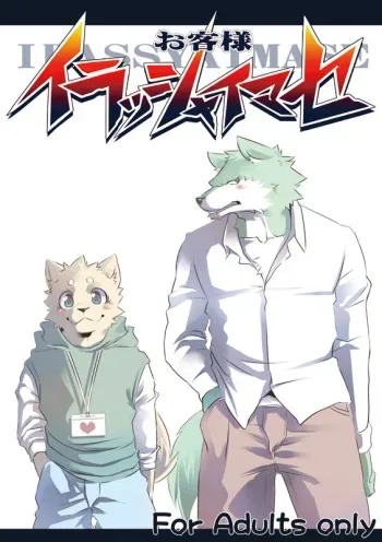 (C76) [Koorigumo (Various)] Okyakusama Irasshaimase manga cover